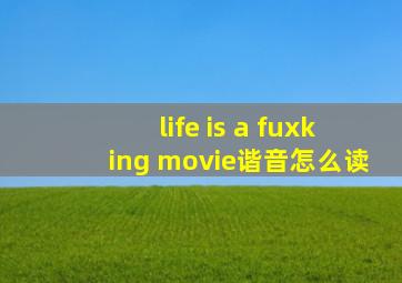 life is a fuxking movie谐音怎么读